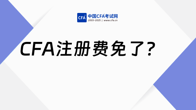 2026年起CFA考试注册费用免了,立省350美金!