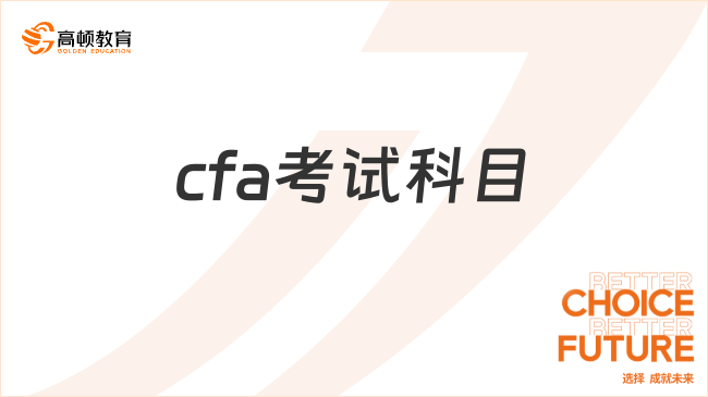 cfa考试科目