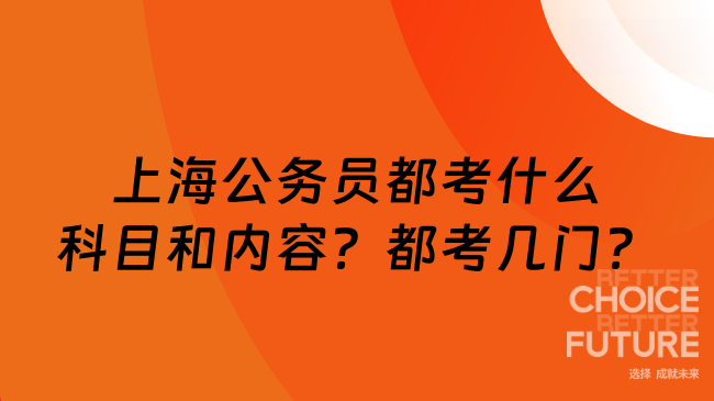 上海公務員都考什么科目和內容？都考幾門？