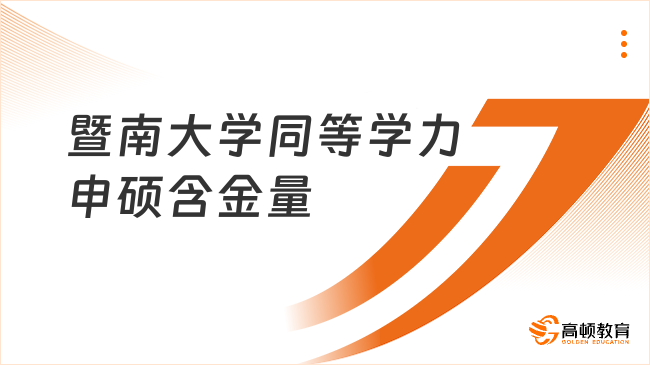 暨南大學(xué)同等學(xué)力申碩含金量如何？一文詳解！