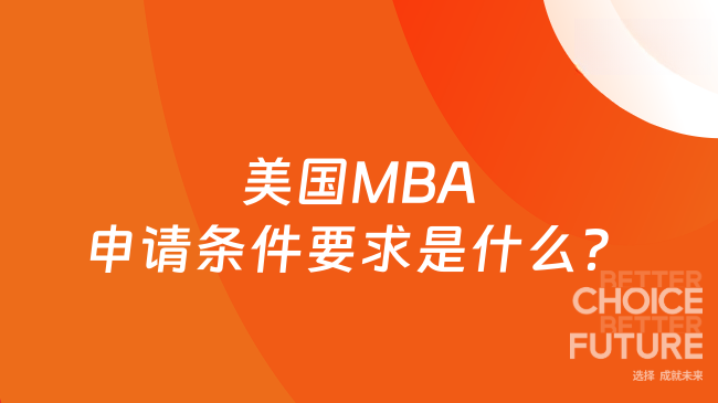 美國MBA申請條件要求是什么？超全整理，看完便知！
