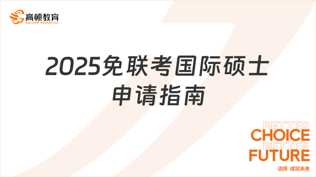 2025免聯考國際碩士申請指南