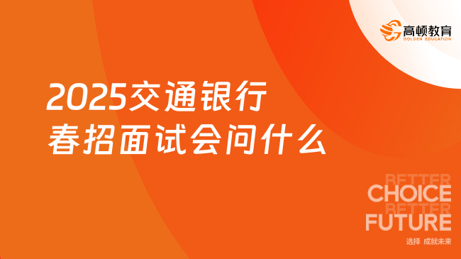 2025交通銀行春招面試會問什么？面試必看