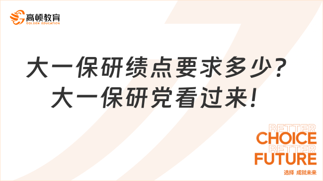 大一保研績點要求多少？大一保研黨看過來！