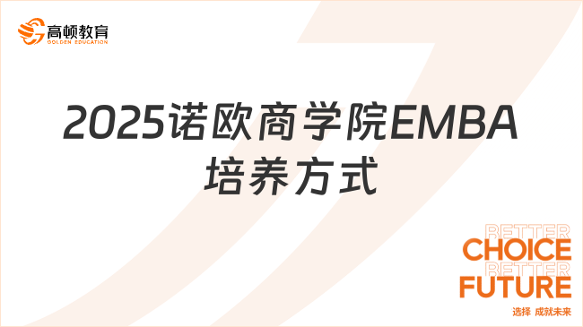 2025諾歐商學(xué)院EMBA培養(yǎng)方式