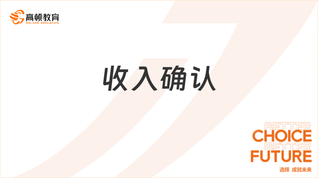 2025年初級會計實務高頻考點講解：收入確認