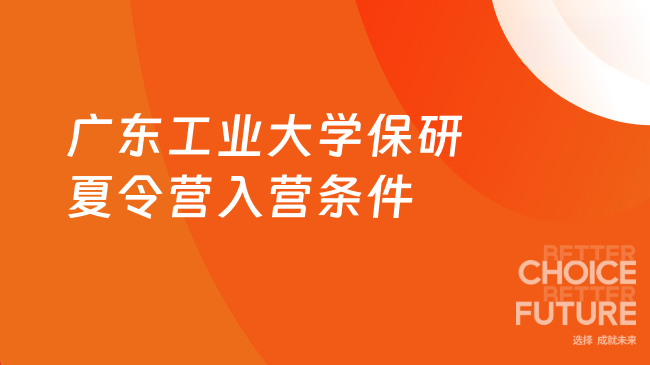 2025年廣東工業大學保研夏令營入營條件 詳情看這里