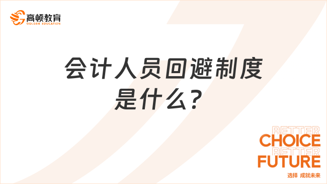 經濟法基礎必看考點：會計人員回避制度是什么？