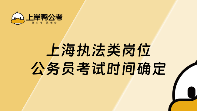上海執(zhí)法類崗位公務(wù)員考試時(shí)間確定