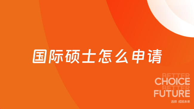 国际硕士怎么申请