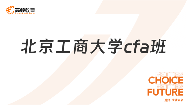 北京工商大学cfa班