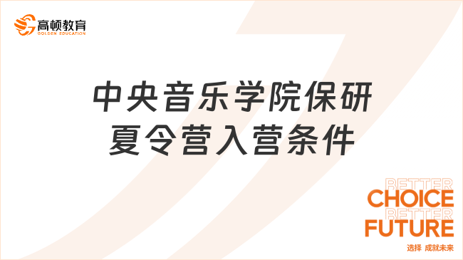 2025中央音樂學院保研夏令營入營條件是什么？一文解析！