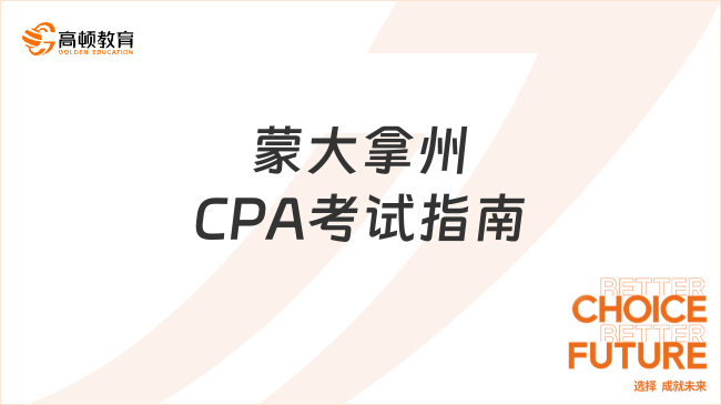 蒙大拿州CPA考試指南