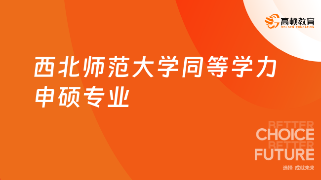 2025西北師范大學同等學力申碩專業(yè)有哪些？最新招生資訊！
