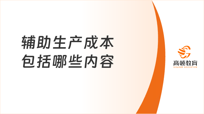 輔助生產(chǎn)成本包括哪些內(nèi)容
