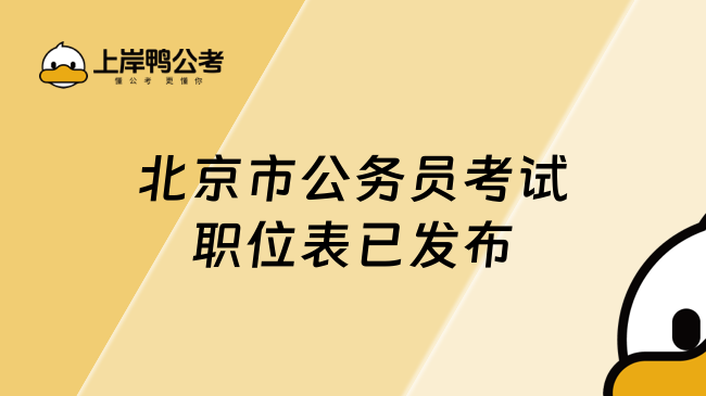 2025年度北京市公務(wù)員考試職位表（1367個(gè)崗位）已經(jīng)發(fā)布！附下載入口
