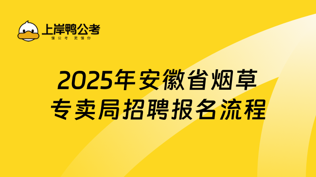 2025年安徽省煙草專賣局招聘報名流程