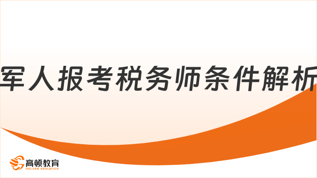 軍人報考稅務(wù)師條件解析！退役/現(xiàn)役報名必看
