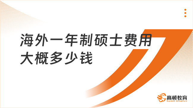 海外一年制碩士費用大概多少錢