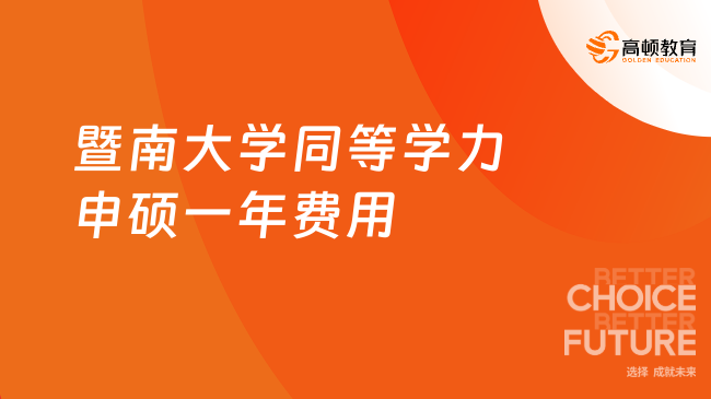 2025暨南大學同等學力申碩一年費用多少？最新學費一覽！