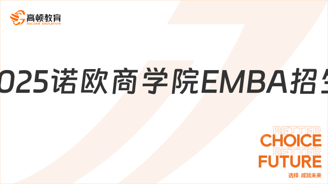 2025諾歐商學院EMBA招生重磅開啟！最新申請條件解讀！