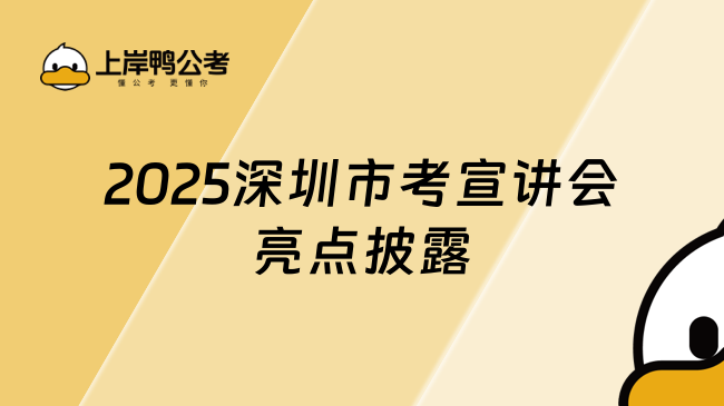 2025深圳市考宣讲会亮点披露