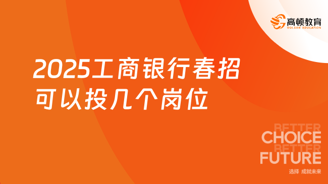2025工商銀行春招可以投幾個崗位