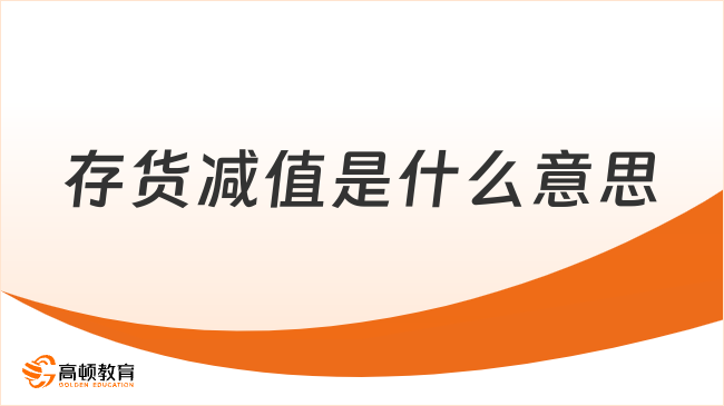 存貨減值是什么意思？存貨減值的原因分析