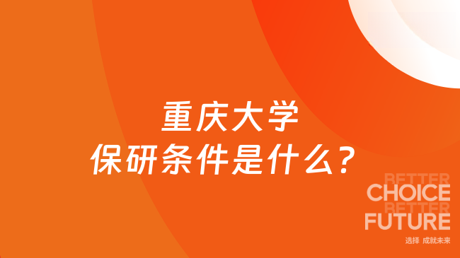 2025年重慶大學(xué)保研條件是什么？保研人速看！