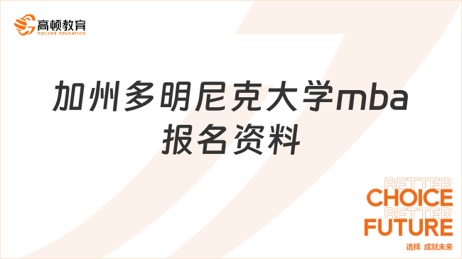 加州多明尼克大學mba報名資料