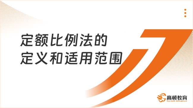 定額比例法的定義和適用范圍，2025年初級會計實(shí)務(wù)必看考點(diǎn)！