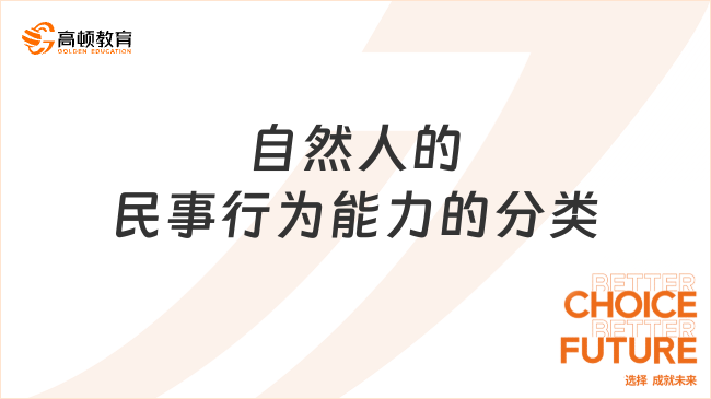 自然人的民事行為能力的分類，25年初級(jí)經(jīng)濟(jì)法基礎(chǔ)重要考點(diǎn)！