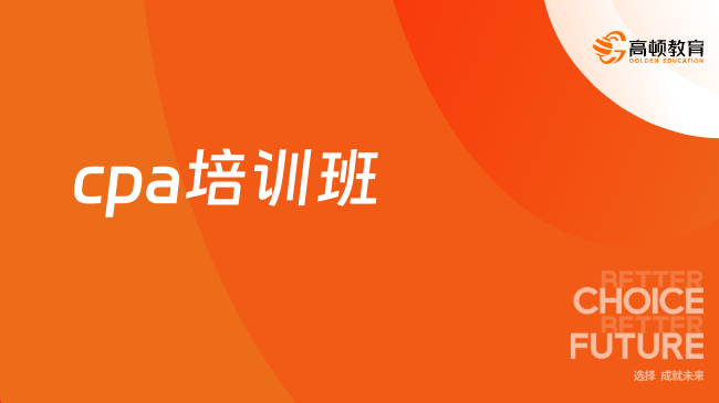cpa培訓(xùn)班