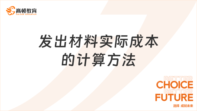 發(fā)出材料實(shí)際成本的計(jì)算方法，一文詳解！