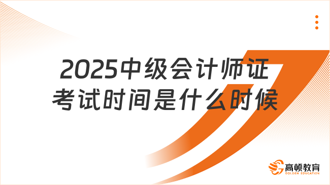 2025中級(jí)會(huì)計(jì)師證考試時(shí)間是什么時(shí)候