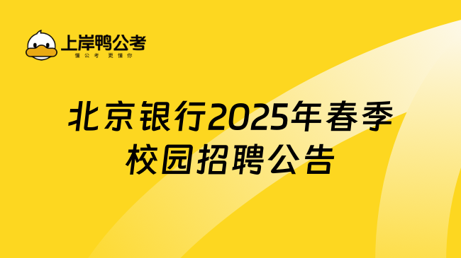北京銀行2025年春季校園招聘公告