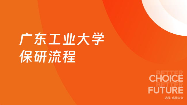 廣東工業(yè)大學(xué)保研流程