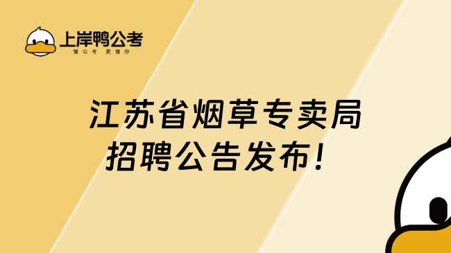 2025江蘇省煙草專賣局招聘公告發(fā)布！155人崗位報考全整理