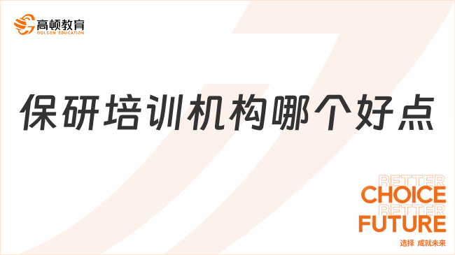 保研培訓機構(gòu)哪個好點