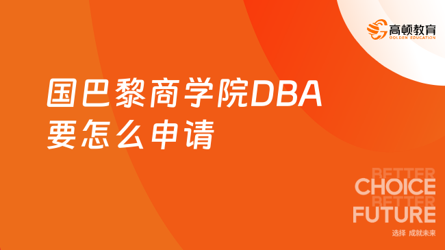 2025法國(guó)巴黎商學(xué)院DBA要怎么申請(qǐng)？最新申請(qǐng)攻略！
