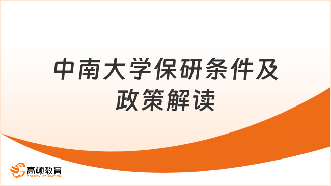 中南大學(xué)的保研條件有哪些？中南大學(xué)保研政策解讀，保研黨速進(jìn)