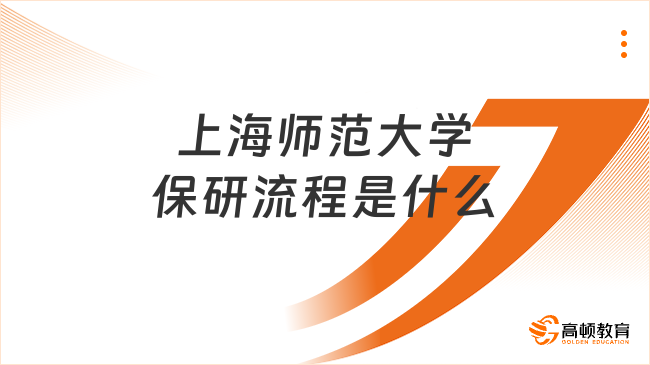 上海師范大學(xué)保研流程是什么