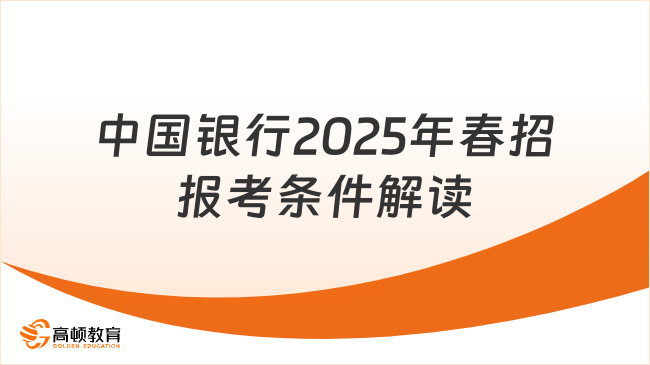 中國銀行2025年春招報考條件解讀，考生速看
