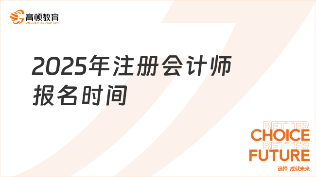 2025年注冊會計師報名時間敲定！一文說清報考方式！