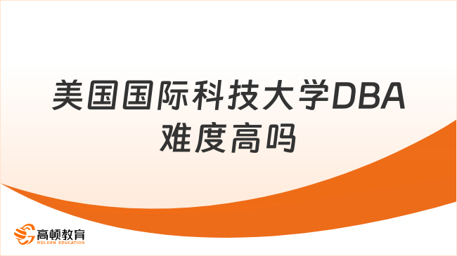 美國國際科技大學DBA難度高嗎