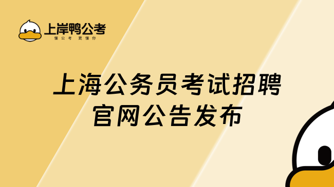 上海公務(wù)員考試招聘官網(wǎng)公告發(fā)布