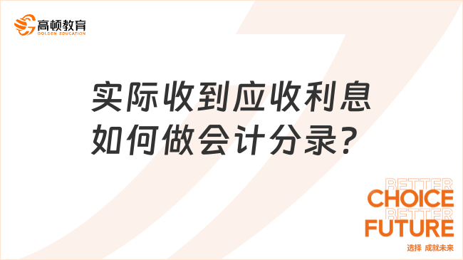 實際收到應(yīng)收利息如何做會計分錄？