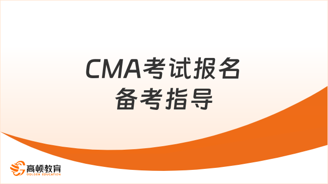 2025年7月CMA考試報(bào)名條件詳解及備考指導(dǎo)