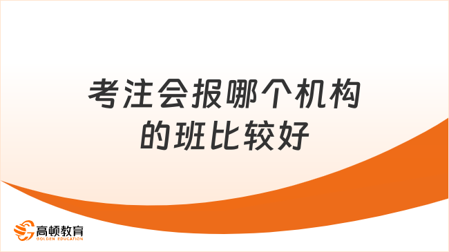 考注會(huì)報(bào)哪個(gè)機(jī)構(gòu)的班比較好