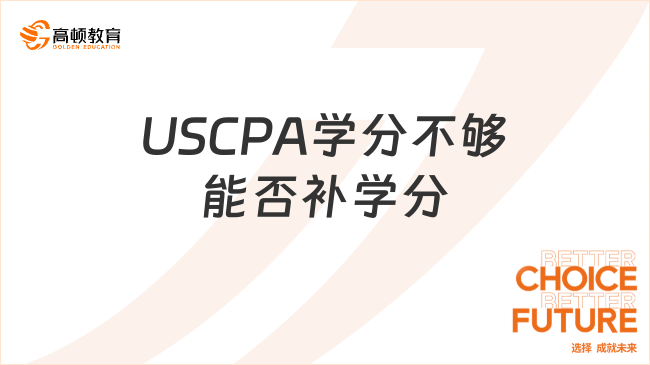 uscpa學(xué)分不夠怎么辦？可以補(bǔ)學(xué)分嗎？